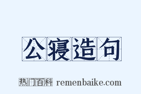 公寝造句是什么意思的图片